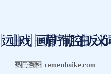 远山戏·画眉序前腔白反义词是什么意思的图片